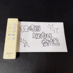 974　Panasonic 照明用リモコン HK9327K　動確清掃済み
