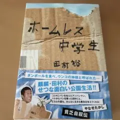 ホームレス中学生