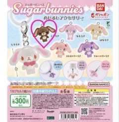 ガチャガチャ　シュガーバニーズ めじるしアクセサリー　くろうさ