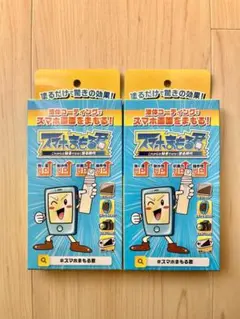 【2個セット】スマホまもる君　硬度9H 次世代スマホコーティング【新品】