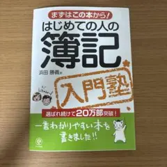 はじめての人の簿記入門塾 まずはこの本から!