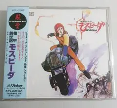 【帯付き】機甲創世記モスピーダ(ビクター・アニメ・ミュージック殿堂シリーズ7)