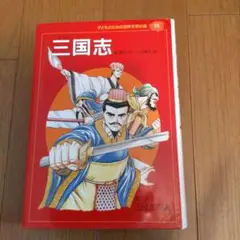 三国志 : 三国志演義