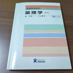 わかりやすい薬理学