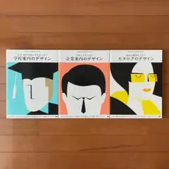 （USED）会社と人をつなぐ企業案内のデザイン　3冊セット
