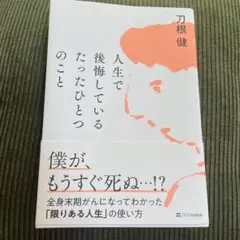 人生で後悔しているたったひとつのこと : 全身末期がんになってわかった「限りあ…