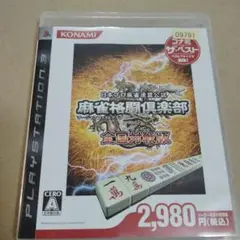 麻雀格闘倶楽部 全国対戦版 コナミ・ザ・ベスト PS3版