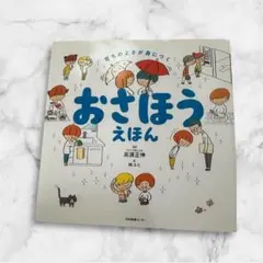 おさほうえほん　高濱正伸　送料無料　匿名配送