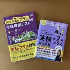 杉本のたった5時間で英検準2級プラス 総合対策ほか一冊