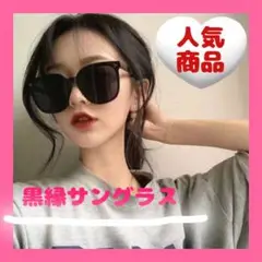 【未使用】 サングラス 海外 黒縁 小顔効果 黒　くろ　ブラック　black