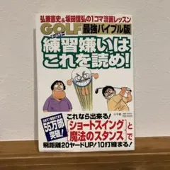 Golf練習嫌いはこれを読め! : 弘兼憲史&坂田信弘の1コマ漫画レッスン :…