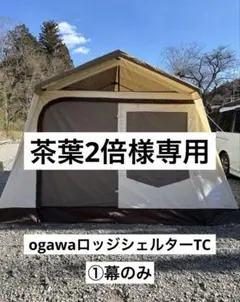 【ジャンク品】オガワLodgeShelter 幕体のみ ジャンク品】オガワLodgeShelter 幕体のみ アウトドア