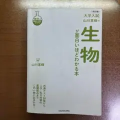 山川喜輝の生物が面白いほどわかる本 : 大学入試