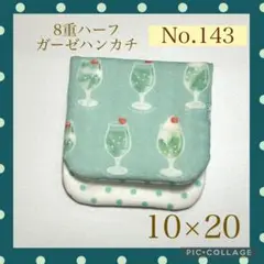 No.143 8重ハーフガーゼハンカチ　クリームソーダ② 10×20