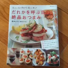 だれかを呼ぶ日の絶品おつまみ 簡単なのに喜ばれる!