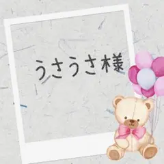 羊毛フェルト　うさうさ様