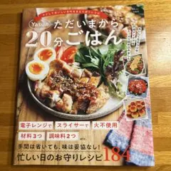 Yasuのただいまから20分ごはん