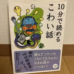 10分で読めるこわい話　学研　児童書