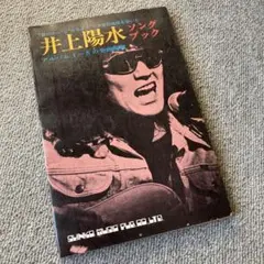井上陽水 ソングブック 昭和48年初版