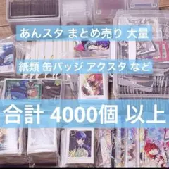 4000点↑ あんスタ まとめ売り 大量 紙類