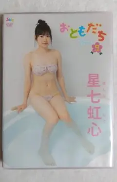 星七虹心 「おともだち 9人め」 DVD 美品・東京かわいいステーション