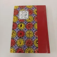 「のはらうた1」童話屋　 くどうなおことのはらみんな