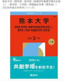 ねこ様　専用　　　＊新品　熊本大学 赤本 2025年度版　理系