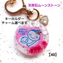 【40】マタニティキーホルダー❤️天然石ムーンストーン＆かすみ草ルビー