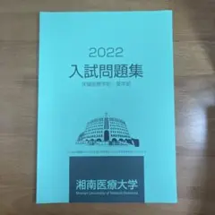 湘南医療大学 2022 入試問題集