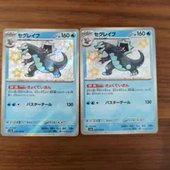 ポケモンカード　セグレイブS 2枚　※匿名配送