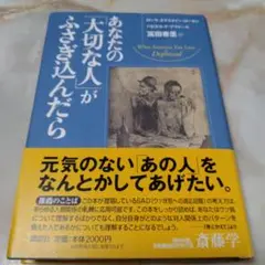 あなたの「大切な人」がふさぎ込んだら