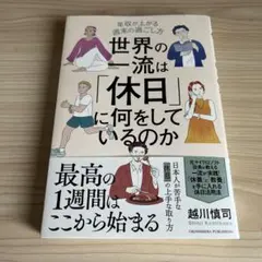 世界の一流は「休日」に何をしているのか