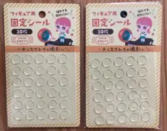 【新品未開封】フィギュア用固定シール　30枚　2点セット♪