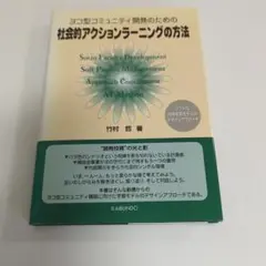 社会的アクションラーニングの方法 : ヨコ型コミュニティ開発のための