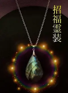 特別出品【特級呪物】祝福を宿す霊石 無限の福運 【曰く付き】幸福 願いを叶える