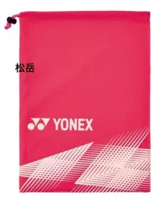 ♦️ヨネックス シューズケース♦️✨新品✨　靴袋　値下げ不可
