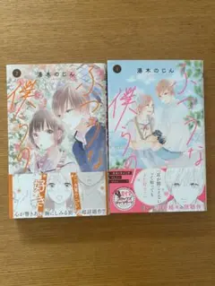 少女漫画　ふつうな僕らの　1〜2巻