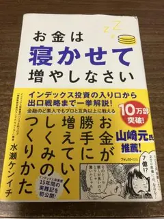 お金は寝かせて増やしなさい　株式投資　投資信託