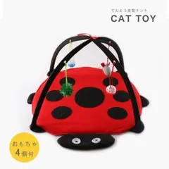 ペット マット おもちゃ 猫 ネコ キャット テント ハウス ベッド てんとう虫