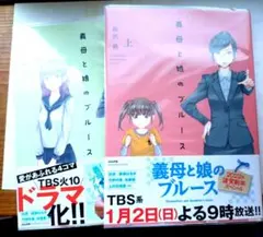 義母と娘のブルース 上下巻セット