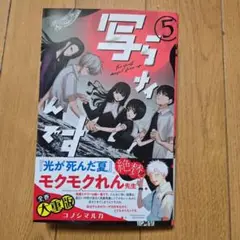 写らナイんです　5巻【最新刊】