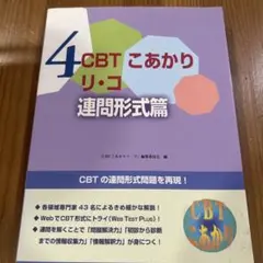CBTこあかり 4 〔エッセンス〕 2013 プール 連問形式篇 エッセン 「CBTこあかりプール」編集委員会 m65778990514_1.jpg?1751290589