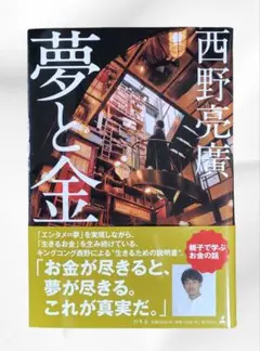 【夢と金 】西野亮廣著　幻冬舎