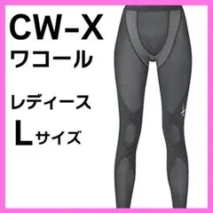 CW-X ワコール レディース エキスパートモデル (クールタイプ) L GY