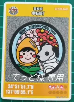マンホールカード 幸田町 001