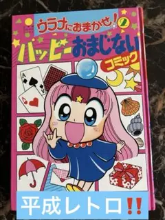 ☆平成レトロ☆美品☆ウラナとおまかせ！2 ハッピーおまじない‼️
