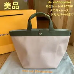 【美品】HerveChapelier舟型トートM 707GP タラマ×ムース♡