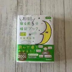 寝る前5分暗記ブック 頭にしみこむメモリータイム! 小4