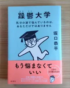 躁鬱大学 　坂口恭平