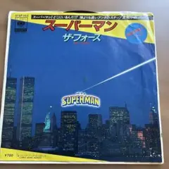 スーパーマン ザ・フォース 7インチシングル